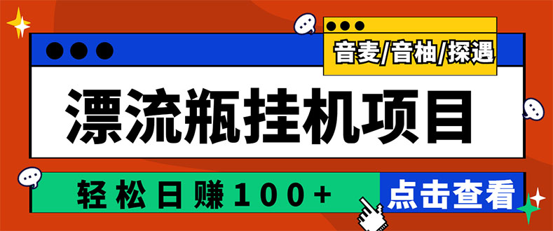 （2845期）最新版全自动脚本聊天挂机漂流瓶项目，单窗口稳定每天收益100+-副业城