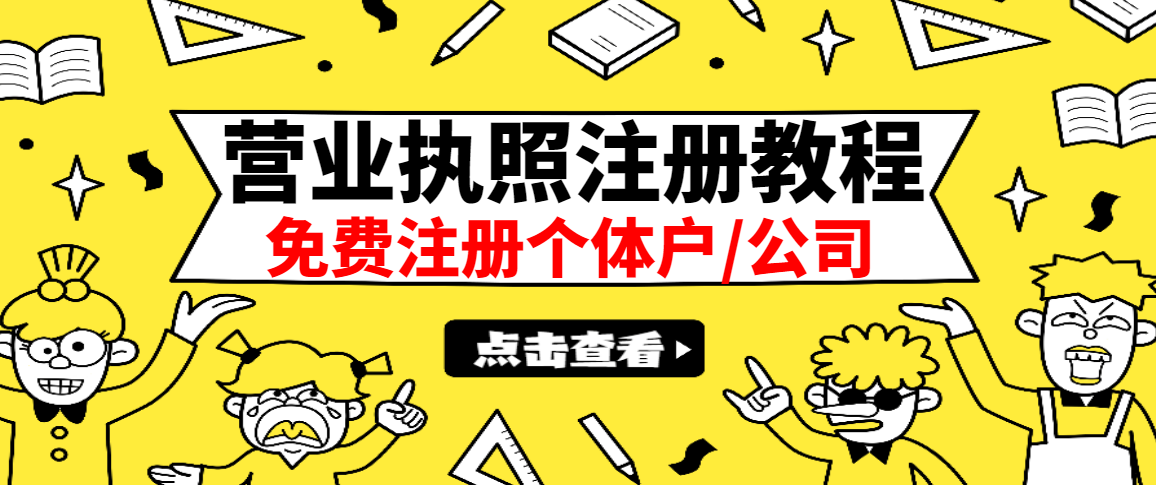 （2838期）最新注册营业执照出证教程：一单100-500，日赚300+无任何问题（全国通用）-副业城