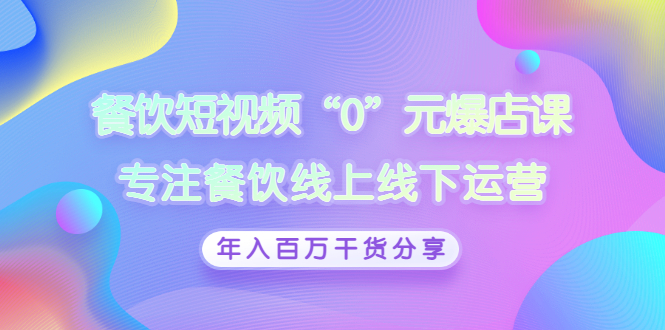 （2848期）餐饮短视频“0”元爆店课，专注餐饮线上线下运营，年入百万干货分享-副业城