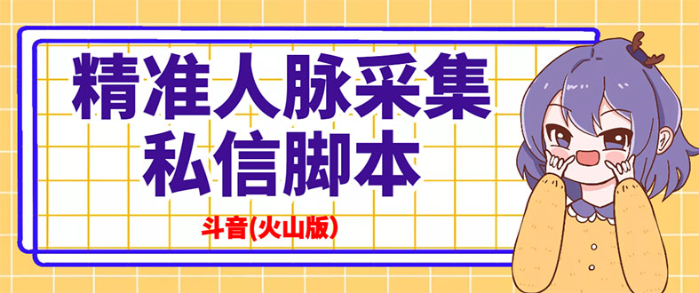 （2839期）抖音(火山版）精准人脉采集+私信脚本【永久版+详细教程】-副业城