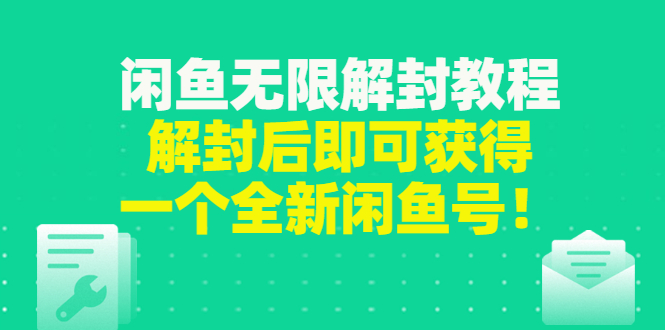 （2823期）闲鱼无限解封教程，解封后即可获得一个全新闲鱼号，一单80到180-副业城