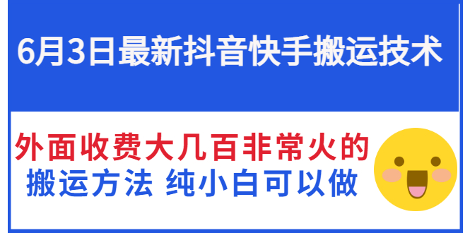 （2812期）6月3日最新抖音快手搬运技术 外面收费大几百非常火的搬运方法 纯小白可以做-副业城