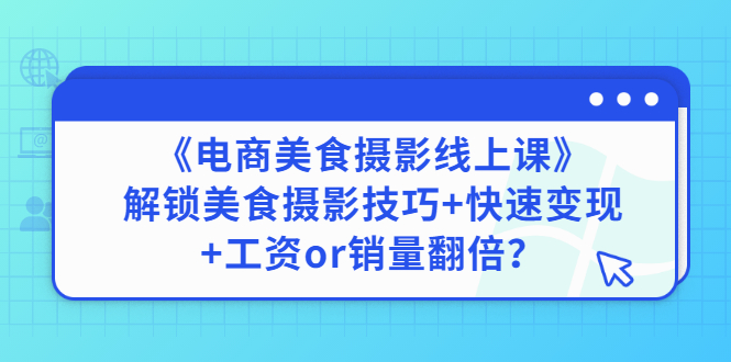 （2836期）《电商美食摄影线上课》解锁美食摄影技巧+快速变现+工资or销量翻倍-副业城