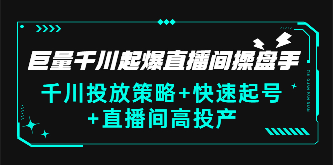 （2813期）巨量千川起爆直播间操盘手，千川投放策略+快速起号+直播间高投产(价值5000)-副业城