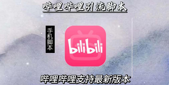 （2829期）引流神器：哔哩哔哩最新引流脚本【手机版脚本+永久免费】-副业城