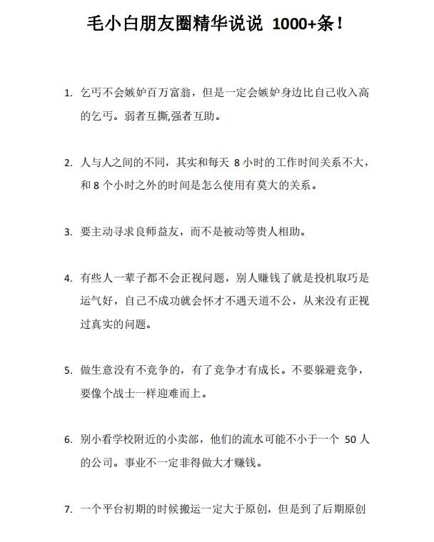 图片[4]-（2803期）毛小白内容合集《朋友圈说说精华1000+》好的文字才值钱（第1部+2部）-副业城