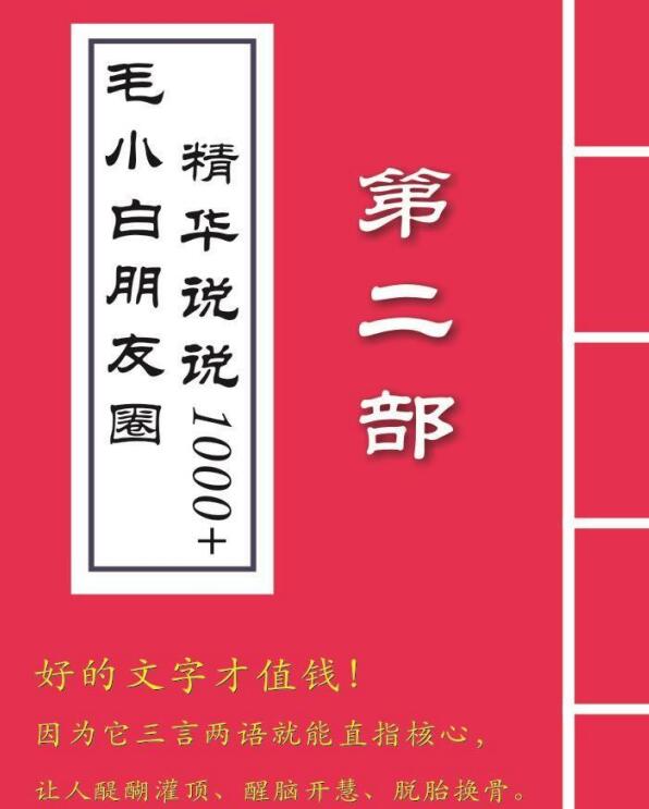 图片[6]-（2803期）毛小白内容合集《朋友圈说说精华1000+》好的文字才值钱（第1部+2部）-副业城