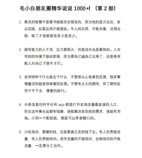 图片[8]-（2803期）毛小白内容合集《朋友圈说说精华1000+》好的文字才值钱（第1部+2部）-副业城