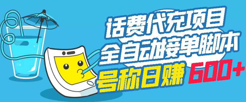 （2771期）外面卖5980的最新话费代充项目 号称日赚600+提现秒到账（免费送教程+工具）-副业城