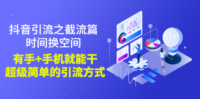 （2788期）抖音引流之截流篇：时间换空间，有手+手机就能干，超级简单的引流方式-副业城