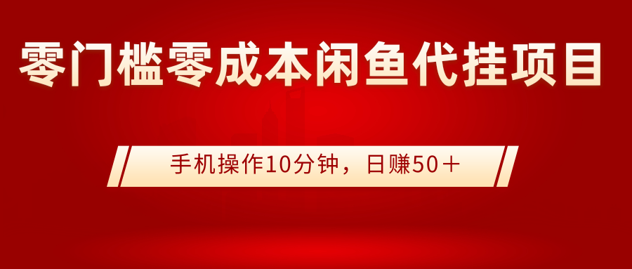 （2784期）0门槛0成本闲鱼代挂项目，手机操作10分钟，日赚50＋-副业城