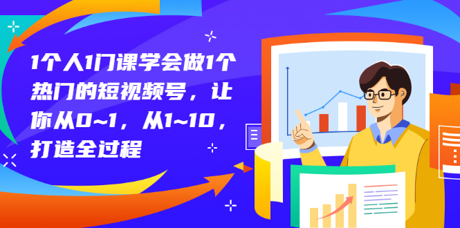 （2781期）1个人1门课学会做1个热门的短视频号，让你从0~1，从1~10，打造全过程-副业城