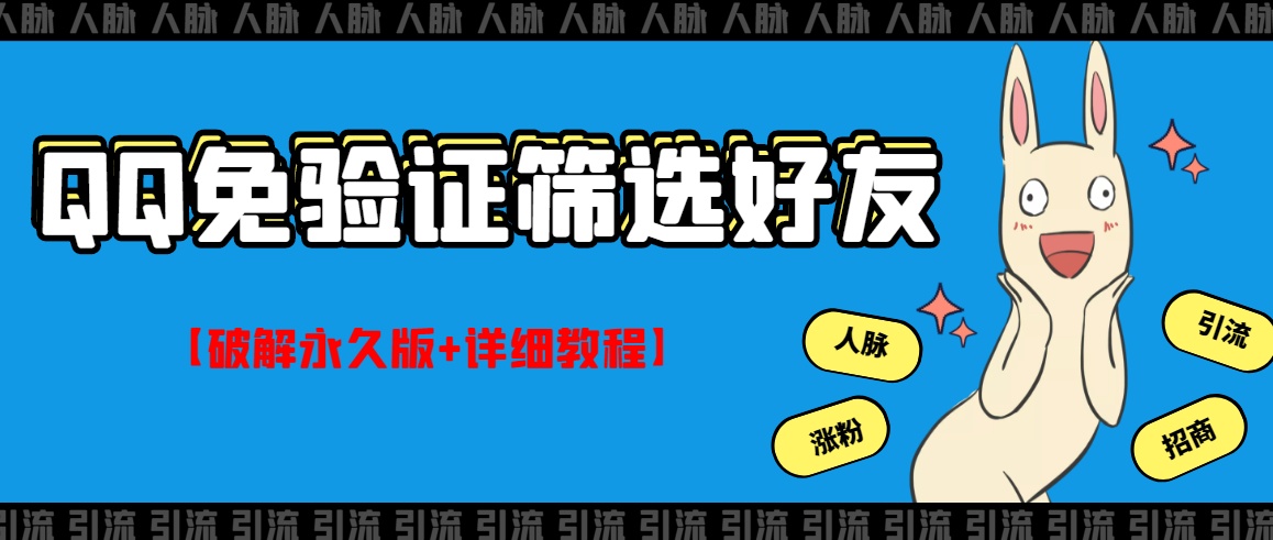 （2773期）QQ免验证好友筛选免验证的好友脚本【永久版+详细教程】-副业城