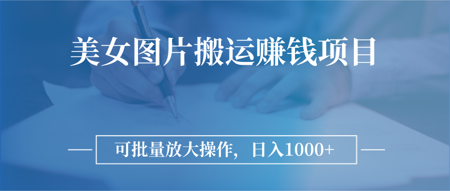 （2783期）图片搬运赚钱项目，可批量放大操作，日入1000+-副业城