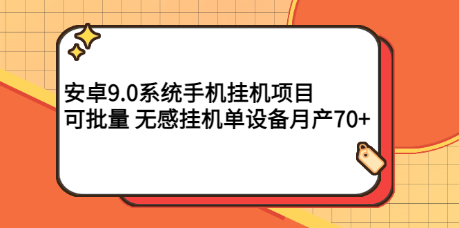 （2767期）安卓9.0系统手机挂机项目，可批量 无感挂机单设备月产70+-副业城