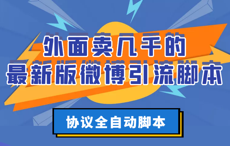 （2776期）外面卖几千的最新版微博引流脚本，协议全自动脚本【永久版+详细教程】-副业城