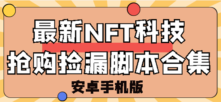 （2744期）外面卖999的最新NFT科技抢购捡漏脚本合集【手机版+持续更新】-副业城