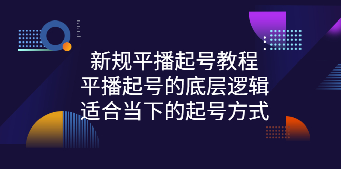 （2735期）新规平播起号教程：平播起号的底层逻辑，适合当下的起号方式-副业城