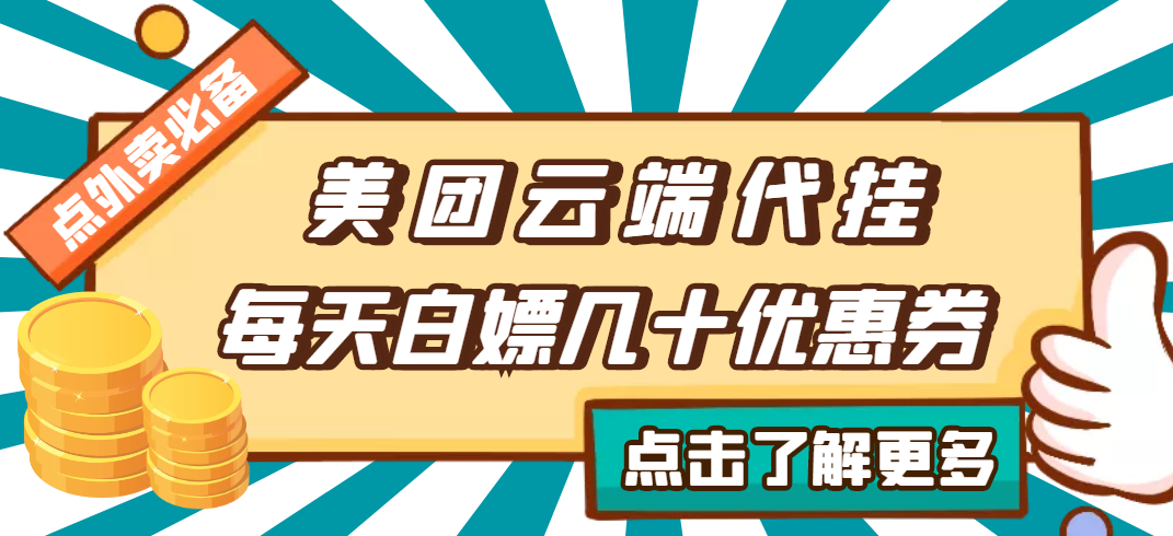 （2742期）【点外卖必备】美团云端代挂，每天白嫖几十优惠券-副业城