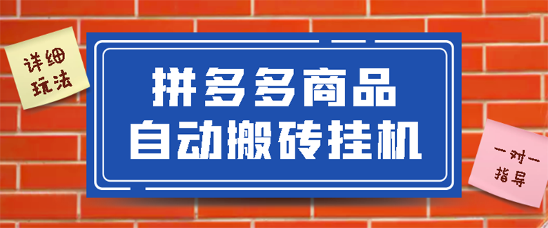 （2725期）拼多多商品自动搬砖挂机项目，稳定月入5000+【自动脚本+视频教程】-副业城