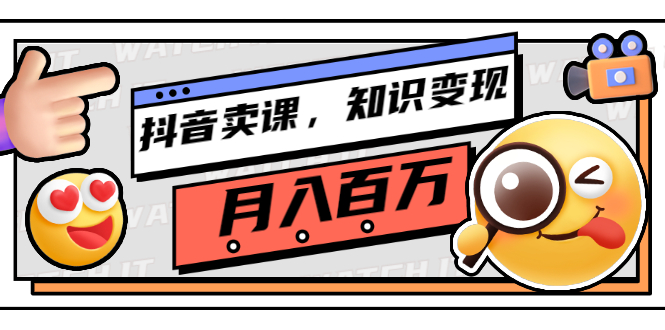 （2737期）抖音卖课，知识变现、大咖教你如何月入100万（价值699元）-副业城