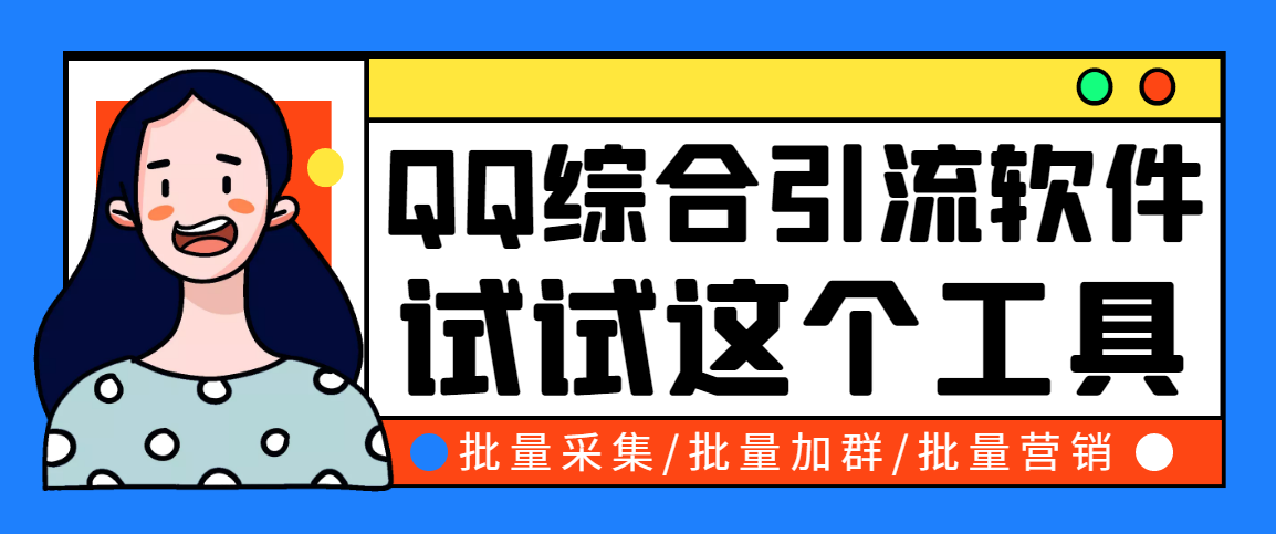 （2745期）小蛮虎QQ综合营销脚本，最全的QQ引流脚本【永久版+详细操作教程】-副业城