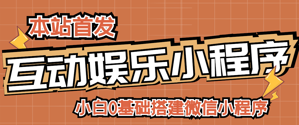 （2716期）小白0基础搭建微信喝酒重启人生小程序，支持流量广告【源码+视频教程】-副业城