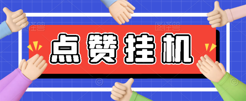 （2739期）【高端精品】最新小攒全自动挂机项目，单日10-20+【永久脚本+操作教程】-副业城