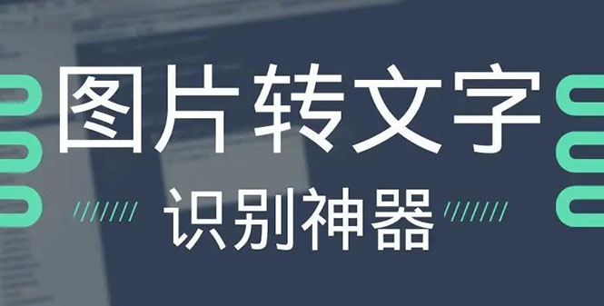 （2701期）OCR文字识别提取电脑免费版：一键识别，准确率100%-副业城