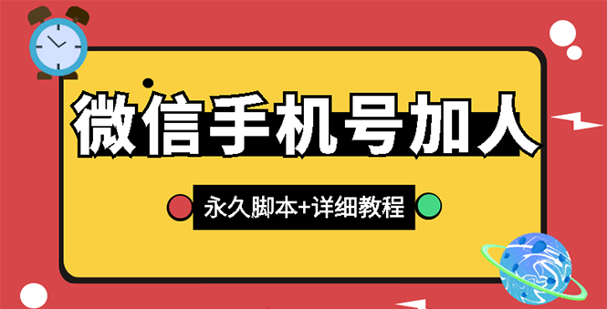 （2726期）【微信引流】微信云控通讯录手机号加人脚本【永久版脚本+卡密+手机号生成】-副业城