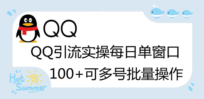 （2738期）亲测价值998的QQ被动加好友100+，可多号批量操作【脚本全自动被动引流】-副业城