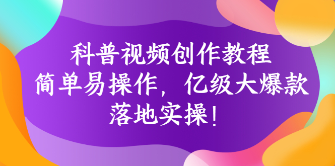 （2706期）科普视频创作教程：简单易操作，亿级大爆款，落地实操！-副业城