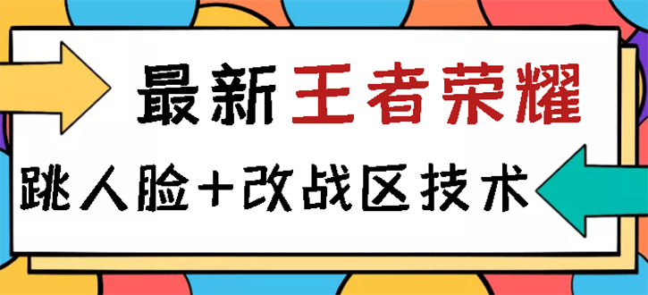 （2723期）王者荣耀跳人脸技术+改战区技术教程，一份教程卖50，一天能卖5-15份-副业城