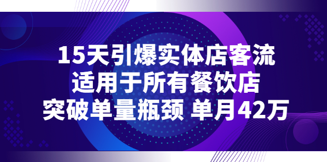 （2720期）15天引爆实体店客流，适用于所有餐饮店，突破单量瓶颈 单月42万-副业城