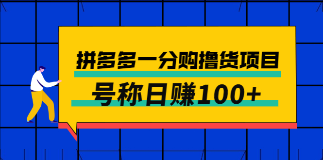 （2698期）外面卖88的拼多多一分购撸货项目，号称日赚100+-副业城