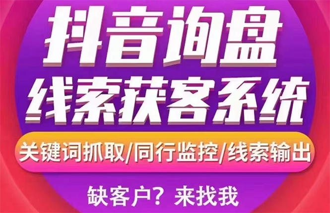 （2692期）【高端精品】外面卖888的短视频询盘获客采集系统【无限采集+永久使用】-副业城