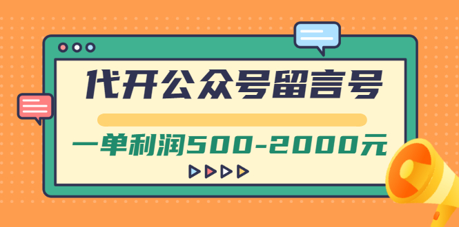 （2703期）外面卖1799的代开公众号留言号项目，一单利润500-2000元【视频教程】-副业城