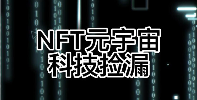 （2678期）【元本空间 sky 七级空间 唯一 ibox 幻藏等】NTF捡漏合集【抢购脚本+教程】-副业城