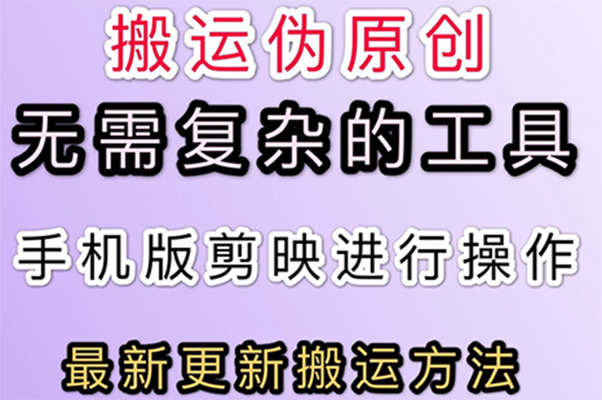 （2681期）5月刚出来的最新：抖音+快手搬运技术，无需复杂工具，纯小白可操作-副业城