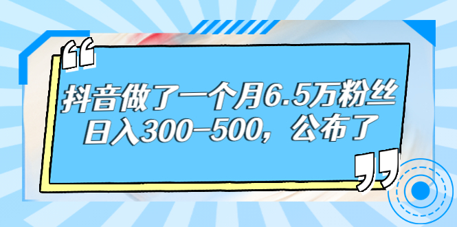 （2664期）抖音做了一个月6.5万粉丝，日入300-500，公布了！-副业城