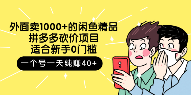 （2677期）外面卖1000+的闲鱼精品：拼多多砍价项目，一个号一天纯赚40+适合新手0门槛-副业城