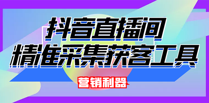 （2663期）外面卖200的【获客神器】抖音直播间采集【永久版脚本+操作教程】-副业城