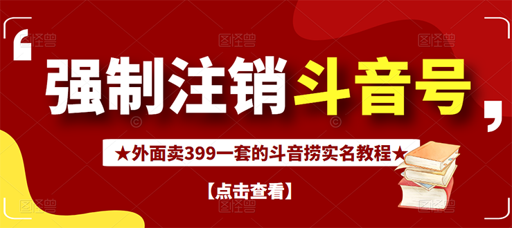 （2672期）外面割韭菜卖399一套的斗音捞禁实名和手机号方法【视频教程+文档+话术】-副业城