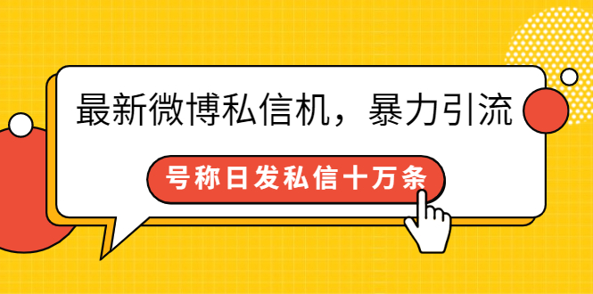 （2644期）最新微博私信机，暴力引流，号称日发私信十万条【详细教程】-副业城