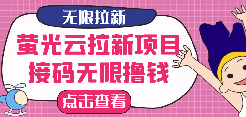 （2646期）【最新口子】最新萤光云拉新项目，接码无限撸优惠券，日入300+-副业城