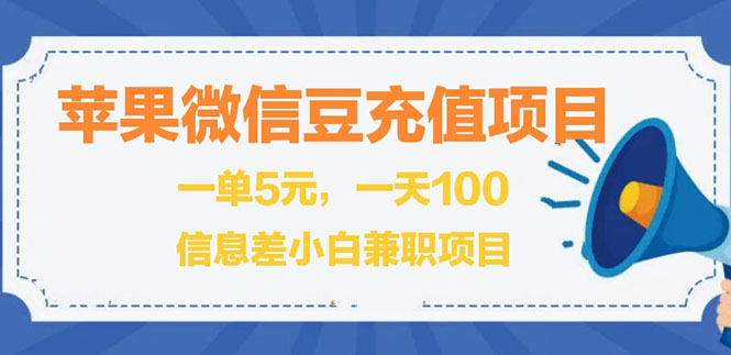 （2630期）闲鱼淘宝卖苹果微信豆充值项目,一单利润5元 !-副业城