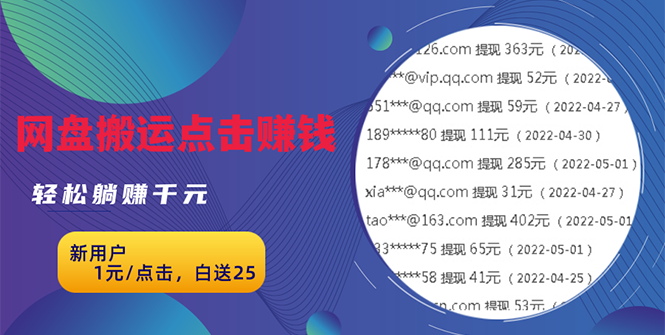 （2629期）无脑搬运网盘项目，1元1次点击，每天30分钟打造躺赚管道，收益无上限-副业城