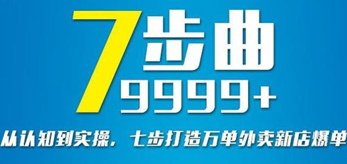 （2648期）从认知到实操，七部曲打造9999+单外卖新店爆单-副业城