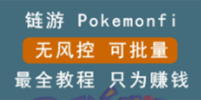 （2631期）链游：pokemonfi，边玩边赚游戏，无风控，可批量操作 !-副业城