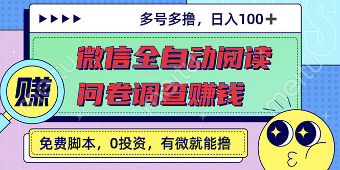 （2614期）最新微信全自动阅读挂机+国内问卷调查赚钱 单号一天20-40左右 号越多赚越多-副业城